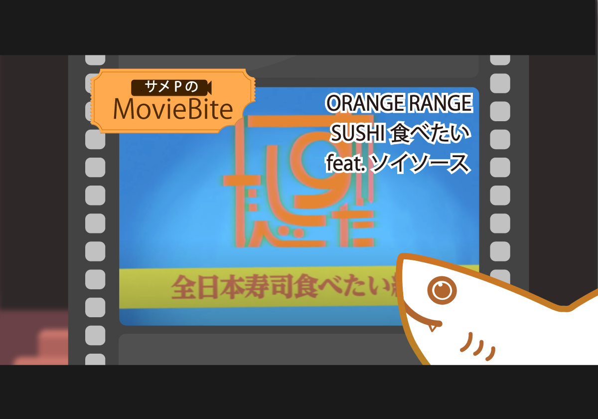 レンジ たい オレンジ 寿司 食べ SUSHI食べたい feat.ソイソース